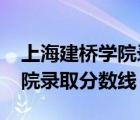 上海建桥学院录取分数线2021（上海建桥学院录取分数线）