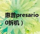 惠普presario v3000笔记本拆机（惠普v3000拆机）