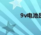 9v电池是几号电池（9v电池）