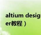 altium designer画图教程（altium designer教程）