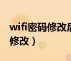 wifi密码修改后电脑怎么重新连接（wifi密码修改）