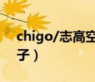 chigo/志高空调官网（chigo空调是什么牌子）