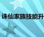 诛仙家族技能升级攻略（诛仙家族技能升级）