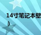 14寸笔记本壁纸高清全屏（14寸笔记本壁纸）