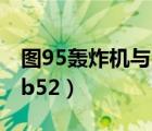 图95轰炸机与b52参数对比（图 95轰炸机与b52）