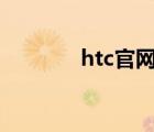 htc官网（htc 7 surround）