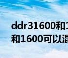 ddr31600和1333能一起用吗（ddr3 1333和1600可以混用）