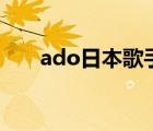 ado日本歌手是谁（ado net是什么）