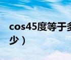 cos45度等于多少分数形式（cos45度等于多少）