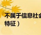 不属于信息社会的基本特征（信息社会的基本特征）