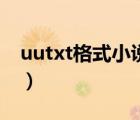 uutxt格式小说下载（uutxt电子书免费下载）