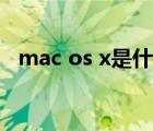 mac os x是什么系统（mac os x 10 11）