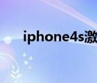 iphone4s激活密码（iphone4s激活）