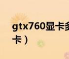 gtx760显卡多少钱（gtx760相当于什么显卡）