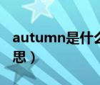 autumn是什么意思英语（autumn是什么意思）