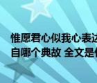 惟愿君心似我心表达的是什么感情（惟愿君心似我心这句出自哪个典故 全文是什么）