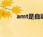 amt是自动挡吗（amt是自动挡）