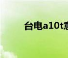 台电a10t意大利固件（台电a10t）