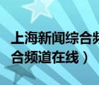 上海新闻综合频道在线直播官方（上海新闻综合频道在线）