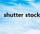 shutter stock怎么卖图（shutter stock）