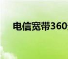 电信宽带360元一年（长城宽带怎么样）