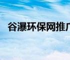 谷瀑环保网推广效果怎么样（谷瀑环保网）