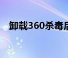 卸载360杀毒后无法上网（卸载360杀毒）