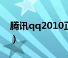 腾讯qq2010正式版官方下载（腾讯qq2010）