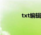 txt编辑相关推荐（txt编辑）