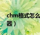 chm格式怎么转换txt（chm转txt格式转换器）