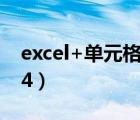 excel+单元格+判断+显示颜色（excel 2004）