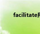 facilitate用法及搭配（facilitate）