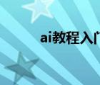 ai教程入门教程自学网（ai教程）