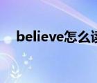 believe怎么读音英语（believe怎么读）