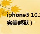 iphone5 10.3.4完美越狱（iphone5 6 1 4完美越狱）