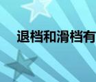 退档和滑档有什么区别（退档录检结束）