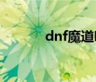 dnf魔道吧 冠军（dnf魔道吧）