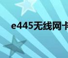 e445无线网卡驱动（e40无线网卡驱动）