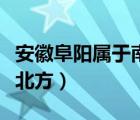 安徽阜阳属于南方还是北方（安徽是南方还是北方）