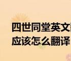 四世同堂英文翻译（写英语论文  四世同堂  应该怎么翻译）