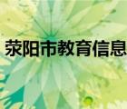 荥阳市教育信息网公告（荥阳市教育信息网）