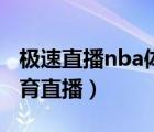 极速直播nba体育直播乐虎（极速直播nba体育直播）