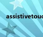 assistivetouch翻译（assistive touch）