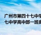 广州市第四十七中学高中部一班多少人报名（广州市第四十七中学高中部一班多少人）