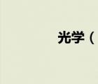 光学（说一说光学的简介）