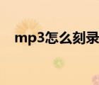 mp3怎么刻录光盘（如何刻录mp3光盘）