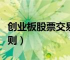 创业板股票交易规则详解（创业板股票交易规则）