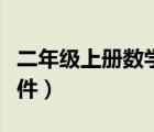 二年级上册数学课件视频（二年级上册数学课件）