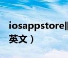 iosappstore旧版应用下载（app store变成英文）