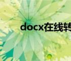 docx在线转pdf（在线word转pdf）